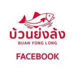 บ้วนย่งล้ง มหาชัย Profile Picture