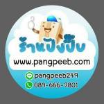 ร้านปังปี๊บบางใหญ่ Profile Picture